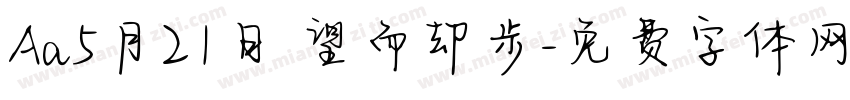 Aa5月21日 望而却步字体转换